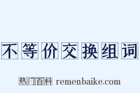 不等价交换组词是什么意思的图片
